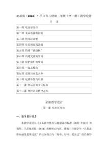 2025-2026学年地质版（2024）小学体育与健康三年级（全一册）教学设计（附目录P123）