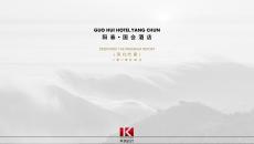 廣東國會(huì)酒店設(shè)計(jì)方案