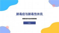 膿毒癥與膿毒性休克