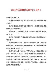 2025年會(huì)跳舞的紙屑作文（經(jīng)典）