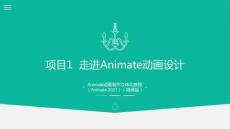 Animate動畫制作立體化教程（Animate2021）：走進Animate動畫設計PPT教學課件