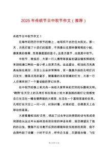 2025年傳統(tǒng)節(jié)日中秋節(jié)作文（推薦）