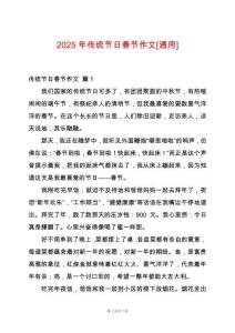 2025年傳統(tǒng)節(jié)日春節(jié)作文[通用]