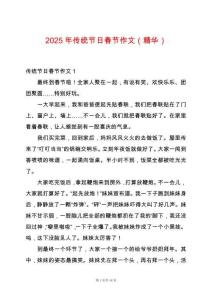 2025年傳統(tǒng)節(jié)日春節(jié)作文（精華）