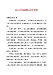 2025年傳遞愛(ài)心作文優(yōu)秀
