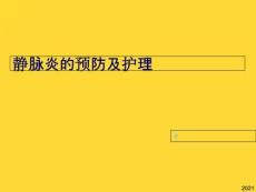 靜脈炎的預防及護理(與“靜脈炎”相關共13張)