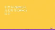 非財務人員的財務培訓正規版資料