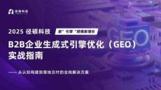 2025年B2B企業(yè)生成式引擎優(yōu)化（GEO） ? 實戰(zhàn)指南-