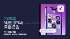 Sensor Tower：2025年AI應(yīng)用市場(chǎng)洞察報(bào)告
