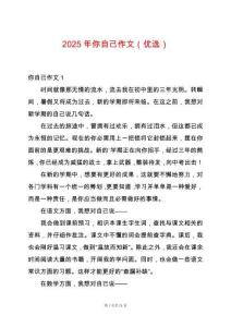 2025年你自己作文（優(yōu)選）