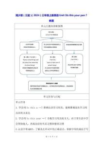 湘少版（三起）（2024）三年級上冊英語Unit 5 Is this your pen？教案