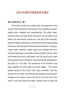 2025年保護(hù)環(huán)境英語作文集合
