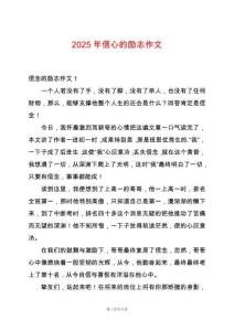 2025年信心的勵志作文