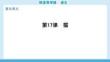 2025秋 華附雙優(yōu)導(dǎo)學(xué)練語文(人教)七年級上冊 配套課件第17課　貓