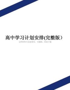 高中學習計劃安排(完整版)