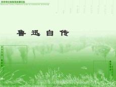 魯迅自傳(共15張PPT)