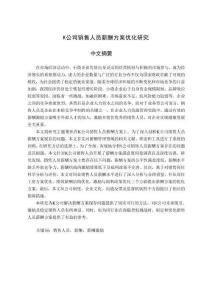 K公司銷(xiāo)售人員薪酬方案優(yōu)化研究