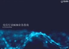 2025年電信行業B2B業務指南：萬億美金的使命