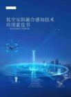 2025年低空安防融合感知技術應用藍皮書-面向重要低空管制區(qū)域
