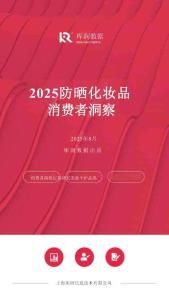 2025防曬化妝品消費(fèi)者洞察