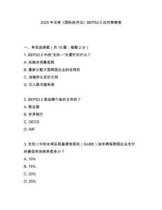 2025年法考《國際經濟法》BEPS2.0應對策略卷