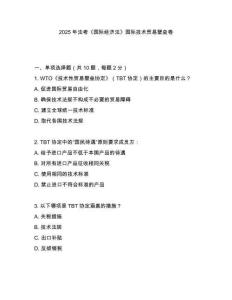 2025年法考《國際經濟法》國際技術貿易壁壘卷