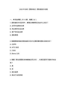 2025年法考《國際商法》國際服務(wù)外包卷