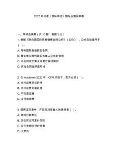 2025年法考《國際商法》國際貨物買賣卷