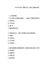 2025年法考《國際私法》外國人民事地位卷