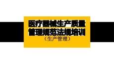 醫(yī)療器械生產(chǎn)質(zhì)量管理規(guī)范