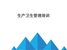 醫療器械-生產衛生管理培訓