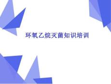 醫(yī)療器械-環(huán)氧乙烷滅菌知識(shí)培訓(xùn)