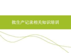 醫療器械- 批生產記錄相關知識培訓