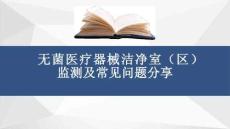 無(wú)菌醫(yī)療器械潔凈室（區(qū)）監(jiān)測(cè)及常見(jiàn)問(wèn)題