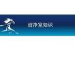 潔凈區(qū)知識培訓