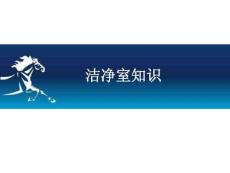 潔凈區知識培訓