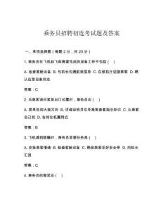 乘務(wù)員招聘初選考試題及答案