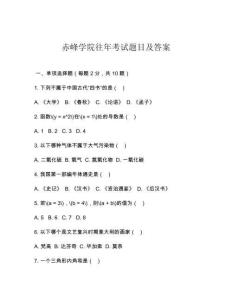 赤峰學(xué)院往年考試題目及答案