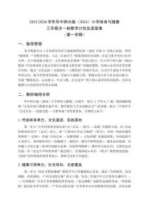 2025-2026学年华中师大版（2024）小学体育与健康三年级全一册教学计划及进度表（第一学期）