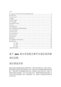 基于java的小學(xué)家校互聯(lián)平臺設(shè)計的詳細項目實例（含完整的程序，GUI設(shè)計和代碼詳解）