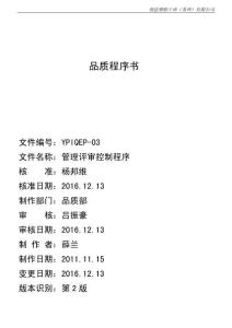 YPIQEP-03 2版 管理評(píng)審控制程序