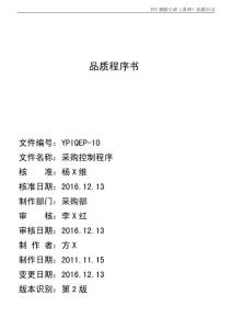 YPIQEP-10 2版 采購控制程序
