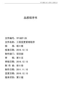 YPIQEP-26 2版 工程變更管理程序