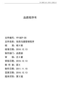 YPIQEP-30 2版 信息溝通管理程序