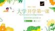 大學(xué)開學(xué)第一課新起點(diǎn)新征程