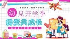 幼見開學季攜愛共成長幼兒園開學課家長會