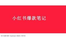 小紅書爆款筆記創(chuàng)作攻略