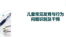兒童常見發育與行為問題識別及干預