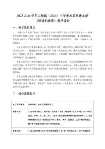 2025-2026學年人教版（2024）小學美術三年級上冊《班級的姓氏》教學設計