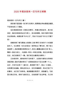 2025年假如我有一匹馬作文錦集